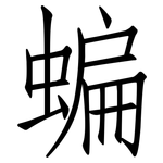 蝙: 仿宋體