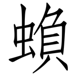蝜: 仿宋體