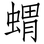 蝟: 仿宋體 蝟: 仿宋體