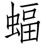 蝠: 仿宋體