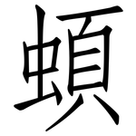 蝢: 仿宋體