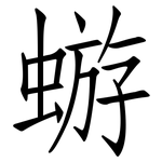 蝣: 仿宋體