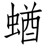 蝤: 仿宋體