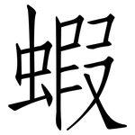 蝦: 仿宋體 蝦: 仿宋體