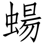蝪: 仿宋體