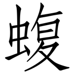 蝮: 仿宋體