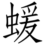 蝯: 仿宋體
