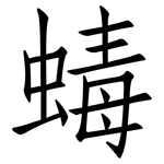 蝳: 仿宋體