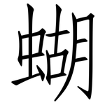 蝴: 仿宋體