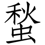 蝵: 仿宋體