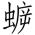 蝷: 仿宋體