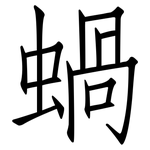 蝸: 仿宋體