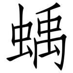 蝺: 仿宋體