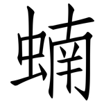 蝻: 仿宋體