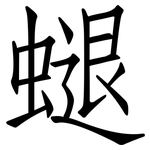 螁: 仿宋體