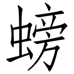 螃: 仿宋體