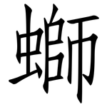 螄: 仿宋體