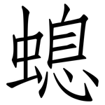 螅: 仿宋體
