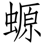 螈: 仿宋體