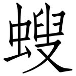 螋: 仿宋體