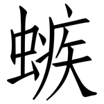 螏: 仿宋體