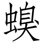 螑: 仿宋體