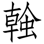 螒: 仿宋體