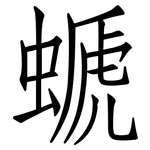 螔: 仿宋體