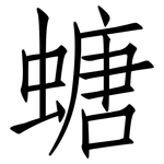螗: 仿宋體