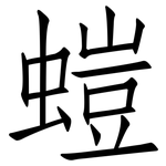 螘: 仿宋體