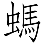螞: 仿宋體