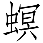螟: 仿宋體