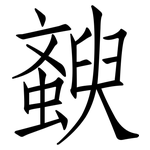 螤: 仿宋體