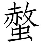 螫: 仿宋體