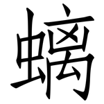 螭: 仿宋體