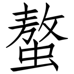 螯: 仿宋體
