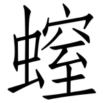 螲: 仿宋體