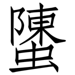 螴: 仿宋體