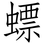 螵: 仿宋體