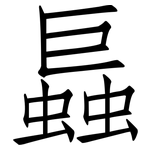 螶: 仿宋體