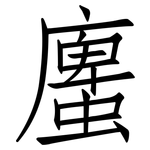 螷: 仿宋體