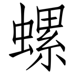 螺: 仿宋體 螺: 仿宋體