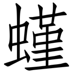 螼: 仿宋體