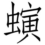 螾: 仿宋體