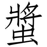 螿: 仿宋體