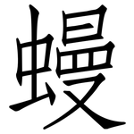 蟃: 仿宋體