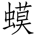 蟆: 仿宋體