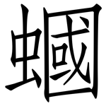 蟈: 仿宋體