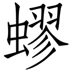 蟉: 仿宋體
