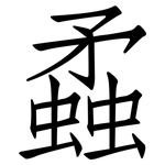 蟊: 仿宋體